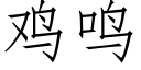 鸡鸣 (仿宋矢量字库)