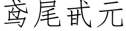 鸢尾甙元 (仿宋矢量字庫)