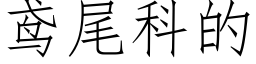 鸢尾科的 (仿宋矢量字库)