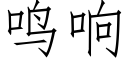 鳴響 (仿宋矢量字庫)