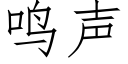 鳴聲 (仿宋矢量字庫)