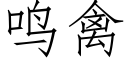 鸣禽 (仿宋矢量字库)