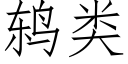 鸫类 (仿宋矢量字库)