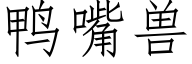 鸭嘴兽 (仿宋矢量字库)