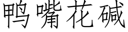 鸭嘴花碱 (仿宋矢量字库)