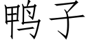 鸭子 (仿宋矢量字库)