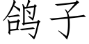 鸽子 (仿宋矢量字库)