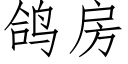 鴿房 (仿宋矢量字庫)