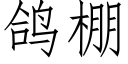 鴿棚 (仿宋矢量字庫)