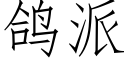 鴿派 (仿宋矢量字庫)