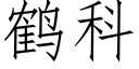 鹤科 (仿宋矢量字库)