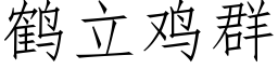 鹤立鸡群 (仿宋矢量字库)