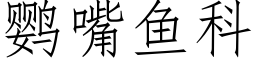 鹦嘴魚科 (仿宋矢量字庫)