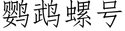 鹦鹉螺号 (仿宋矢量字库)