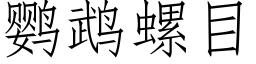 鹦鹉螺目 (仿宋矢量字库)