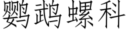 鹦鹉螺科 (仿宋矢量字库)