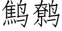 鹪鹩 (仿宋矢量字库)