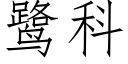 鹭科 (仿宋矢量字庫)