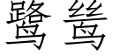 鹭鸶 (仿宋矢量字庫)