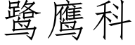 鹭鹰科 (仿宋矢量字库)