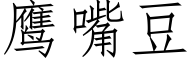 鹰嘴豆 (仿宋矢量字库)