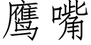 鹰嘴 (仿宋矢量字库)