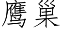 鹰巢 (仿宋矢量字库)