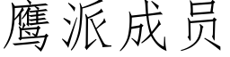 鹰派成员 (仿宋矢量字库)