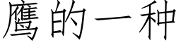 鹰的一种 (仿宋矢量字库)