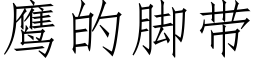 鹰的脚带 (仿宋矢量字库)