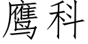 鹰科 (仿宋矢量字库)