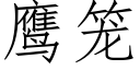 鹰笼 (仿宋矢量字库)