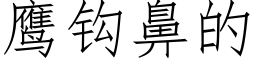 鹰钩鼻的 (仿宋矢量字库)