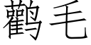 鹳毛 (仿宋矢量字库)