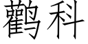 鹳科 (仿宋矢量字库)