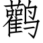 鹳 (仿宋矢量字库)
