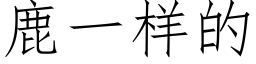 鹿一样的 (仿宋矢量字库)