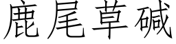 鹿尾草碱 (仿宋矢量字库)