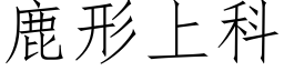 鹿形上科 (仿宋矢量字库)