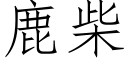 鹿柴 (仿宋矢量字库)