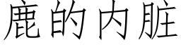 鹿的内脏 (仿宋矢量字库)