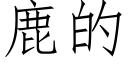 鹿的 (仿宋矢量字库)