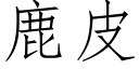 鹿皮 (仿宋矢量字库)