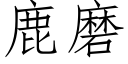 鹿磨 (仿宋矢量字库)