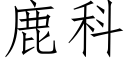 鹿科 (仿宋矢量字库)