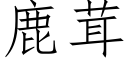 鹿茸 (仿宋矢量字库)