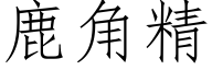 鹿角精 (仿宋矢量字库)