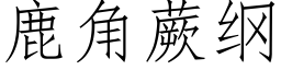 鹿角蕨纲 (仿宋矢量字库)