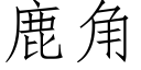 鹿角 (仿宋矢量字库)