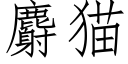 麝猫 (仿宋矢量字库)